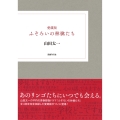 愛蔵版 ふぞろいの林檎たち
