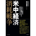 米中経済消耗戦争 - トランプ革命は日本の国難ではない。再生のチャンスだ -