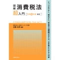 図解 消費税法「超」入門〔令和元年度改正〕