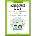 公認心理師になる 学びのプロセスと仕事の実際がよくわかる本