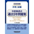 2026年度版 弁理士試験 年度別短答式 過去5年問題集