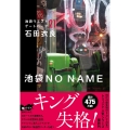 池袋NO NAME 池袋ウエストゲートパーク21