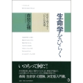 生命学をひらく 自分と向きあう「いのち」の思想