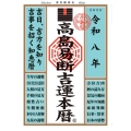 令和八年 高島易断吉運本暦