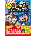 山田さんちの算数パーフェクト 数学的センスを身につけろ!