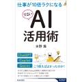 仕事が10倍ラクになるずるいAI活用術