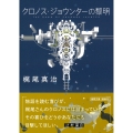 クロノス・ジョウンターの黎明