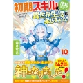 初期スキルが便利すぎて異世界生活が楽しすぎる! (10)