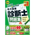2026年度版 みんなが欲しかった! 中小企業診断士の問題集(上)
