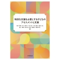 特別な支援を必要とする子どものアセスメントと支援