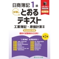 日商簿記1級とおるテキスト工業簿記・原価計算II製品原価計算編【第2版】