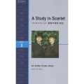 緋色の研究 新版