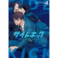 サイドキック (4) 吉祥寺警察署生活安全課