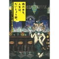 雨の日も、人生は、だいじょう部。 「BAR名言セラピー」から始まる8つの物語。