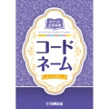 ポケット音楽事典 コードネーム