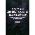 どうして人は4時間も「とみ田」に並んでしまうのか 日本一の行列ラーメン店の非常識経営哲学