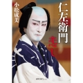 仁左衛門恋し 徳間文庫カレッジ こ 1-1