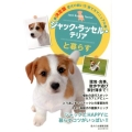 ジャック・ラッセル・テリアと暮らす 愛犬の飼い方・育て方マニュアル 決定版