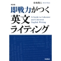 改訂版 即戦力がつく英文ライティング