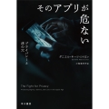 そのアプリが危ない プライバシーと法の穴