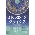 ミドルエイジ・クライシス 西洋占星術式〈中年の危機〉突破マニュアル