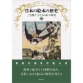 日本の絵本の歴史 三宅興子〈子どもの本〉の研究3