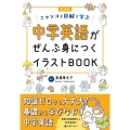 新装版 中学英語がぜんぶ身につくイラストBOOK