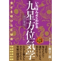 いちばんよくわかる九星方位気学 改訂新版