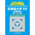 2026 北海道大学 文系 前期