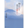 新装版 豊かな心で豊かな暮らし
