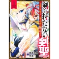 剣を持たない剣聖、貴族に支配された騎士学園で無双する 1
