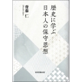 歴史に学ぶ日本人の保守思想