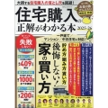 住宅購入の正解がわかる本 2025−26