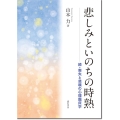 悲しみといのちの時熟 続・喪失と悲嘆の心理臨床学