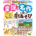 童謡と名作を演じる劇あそび CD付きですぐ使える