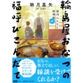 深川ふるさと料理帖四 輪島屋おなつの福呼びこんだて