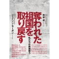 奪われた祖国を取り戻す - 私たちは断固戦う -