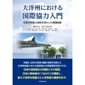 大洋州における国際協力入門 日本の知見と技術を生かした実践の記録