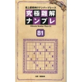 究極難解ナンプレ81