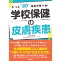 たった20項目で学べる!学校保健の皮膚疾患