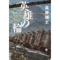 英雄の輪 -HERO'S ISLAND Another Story-