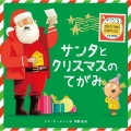 サンタとクリスマスのてがみ