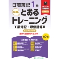 日商簿記1級とおるトレーニング工業簿記・原価計算II製品原価計算編【第2版】