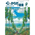 心とからだの健康 (第29巻 第9号 通巻331号) 子どもの生きる力を育む