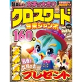 超楽しい クロスワード 年末ジャンボ