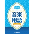 ポケット音楽事典 音楽用語