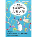李家幽竹の九紫火星 2016年版 九星別366日の幸せ風水