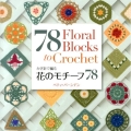花のモチーフ78 かぎ針で編む