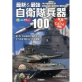 最新&最強自衛隊兵器100 オールカラー