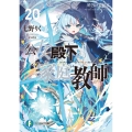 公女殿下の家庭教師20 暁告げし星杖 (20)